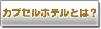 �J�v�Z���z�e���Ƃ́H