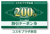 クーポン