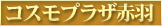 �R�X���v���U�ԉH