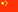 中国語版