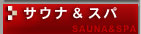 サウナ&スパ