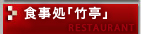 レストラン