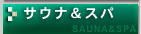 サウナ&スパ