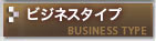 ビジネスタイプ