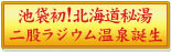 二股温泉誕生