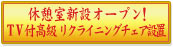 休憩室新設オープン