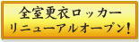 全室更衣ロッカーリニューアル