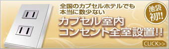 カプセル室内コンセント全室設置!!