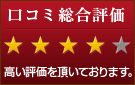 口コミ総合評価で平均4以上の高い評価を頂いております。