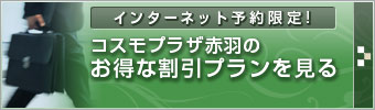 コスモプラザ赤羽のお得な割引プランを見る