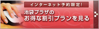 池袋プラザのお得な割引プランを見る