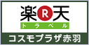 楽天トラベルに寄せられたコスモプラザ赤羽のお客さまの声