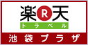 楽天トラベルに寄せられた池袋プラザのお客さまの声