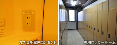 カプセル室内コンセント/専用ロッカールーム