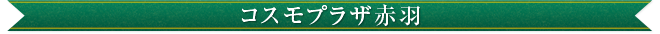 コスモプラザ赤羽