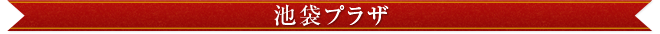 池袋プラザ