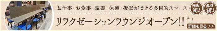 お仕事・お食事・読書・休憩・仮眠ができる多目的スペース リラクゼーションラウンジオープン！！