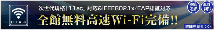 次世代規格「11ac」対応&IEEE802.1x/EAP認証対応! 全館無料高速Wi-Fi完備!!