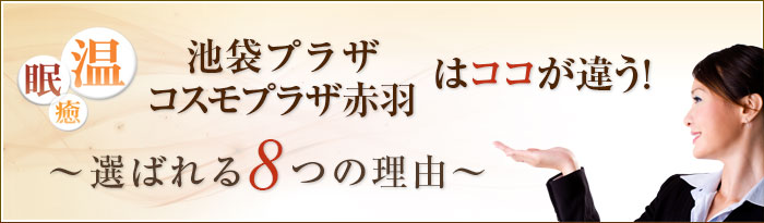 池袋プラザ、コスモプラザ赤羽はココが違う 選ばれる8つの理由