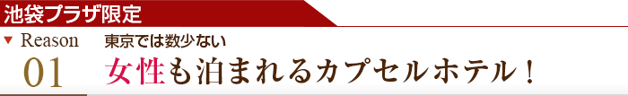 理由その1 東京では数少ない女性も泊まれるカプセルホテル