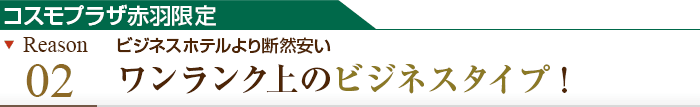 理由その3 ビジネスホテルより断然安い ワンランク上のビジネスタイプ!