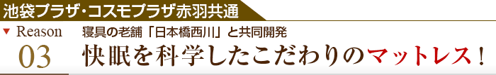 理由その4 寝具の老舗「日本橋西川」と共同開発 快眠を科学したこだわりのマットレス