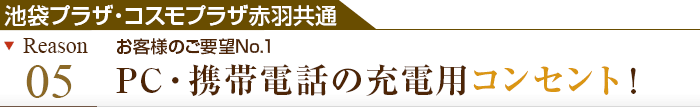 理由その6 お客様のご要望No.1 PC・携帯電話の充電用コンセント