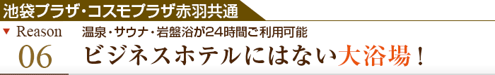 理由その7 温泉・サウナが24時間ご利用可能　ビジネスホテルにはない大浴場