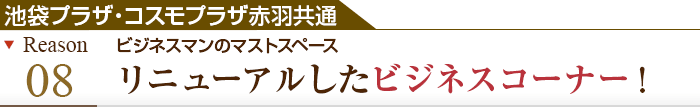 理由その7 ビジネスマンのマストスペース リニューアルしたビジネスコーナー