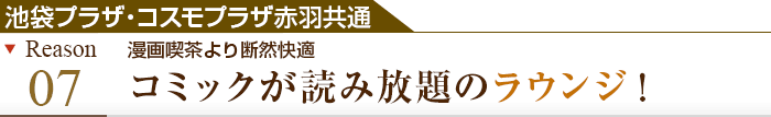 理由その2 漫画喫茶より断然快適 コミックが読み放題のラウンジ！ 