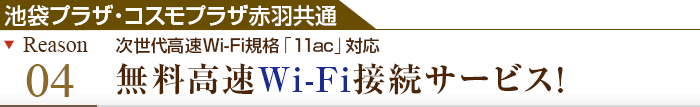 理由その5 次世代高速Wi-Fi規格「11ac」対応 無料高速Wi-Fi接続サービス