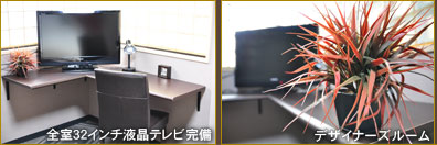 全室32インチ液晶テレビ完備/デザイナーズルーム