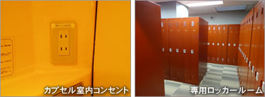 カプセル室内コンセント／専用ロッカールーム