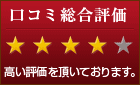 口コミ総合評価で平均4以上の高い評価を頂いております。