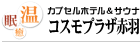 カプセルホテル&サウナ　コスモプラザ赤羽