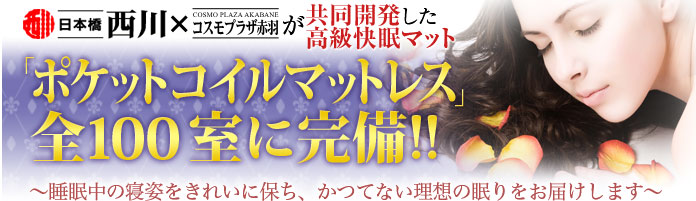 ポケットコイルマットレス 全100室に完備!!