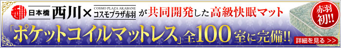 「ポケットコイルマットレス」全100室に完備!!