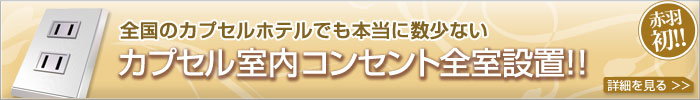 全国のカプセルホテルでも本当に数少ない カプセル室内コンセント全室設置!!