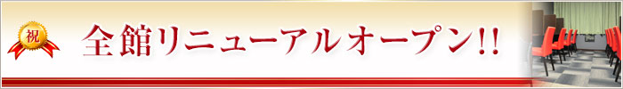 コスモプラザ赤羽全館リニューアルオープン!!