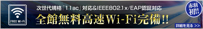 次世代規格「11ac」対応&IEEE802.1x/EAP認証対応! 全館無料高速Wi-Fi完備!!