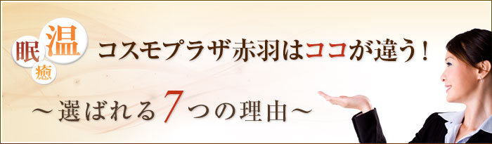 コスモプラザ赤羽はココが違う 選ばれる7つの理由