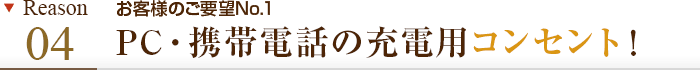 理由その4 お客様のご要望No.1 PC・携帯電話の充電用コンセント