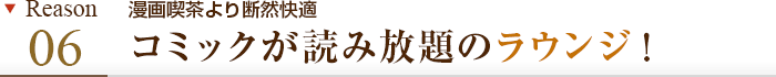 理由その6 コミックが読み放題のラウンジ！