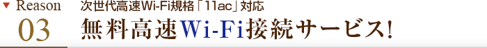 理由その3 次世代高速Wi-Fi規格「11ac」対応 無料高速Wi-Fi接続サービス