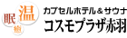 カプセルホテル&サウナ　コスモプラザ赤羽