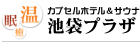 カプセルホテル&サウナ　池袋プラザ