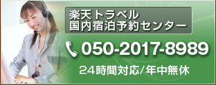 楽天トラベル国内宿泊予約センター 050-2017-8989