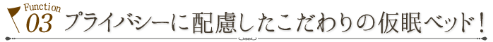 機能3.プライバシーに配慮したこだわりの仮眠ベッド！