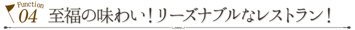機能4.至福の味わい！リーズナブルなレストラン！