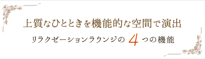 上質なひとときを機能的な空間で演出リラクゼーションラウンジの4つの機能